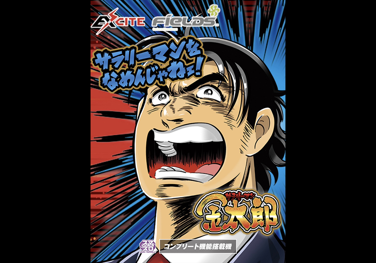 スマスロ Lサラリーマン金太郎【ニューギン】│2025年1月6日導入│パチスロ│スロット│新台 − ぱちスロ新台ラボ