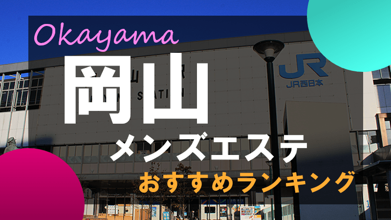 岡山のメンズエステ最新情報｜ベストレートメンズエステ情報 ベストレメンエスタウン