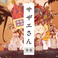 世帯年収 サザエさん一家はいくらか。「磯野波平」は年収1000万円超！ LIMO- Yahoo!ニュース