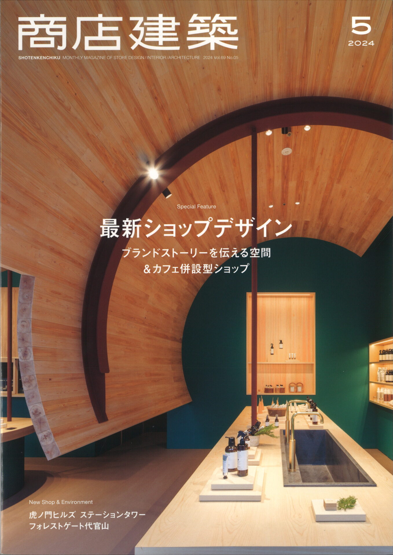 商業空間デザインの専門誌「月刊 商店建築」が、大特集「 保存版 2023年 上半期注目の新規プロジェクト」を発刊！ディベロッパーやデザイナー必読の資料です株式会社商店建築社のプレスリリース