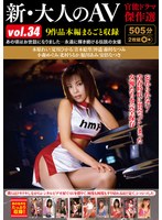 新・大人のAV 官能ドラマ傑作選 vol.12 10作品本編まるごと収録 夢野サリ－