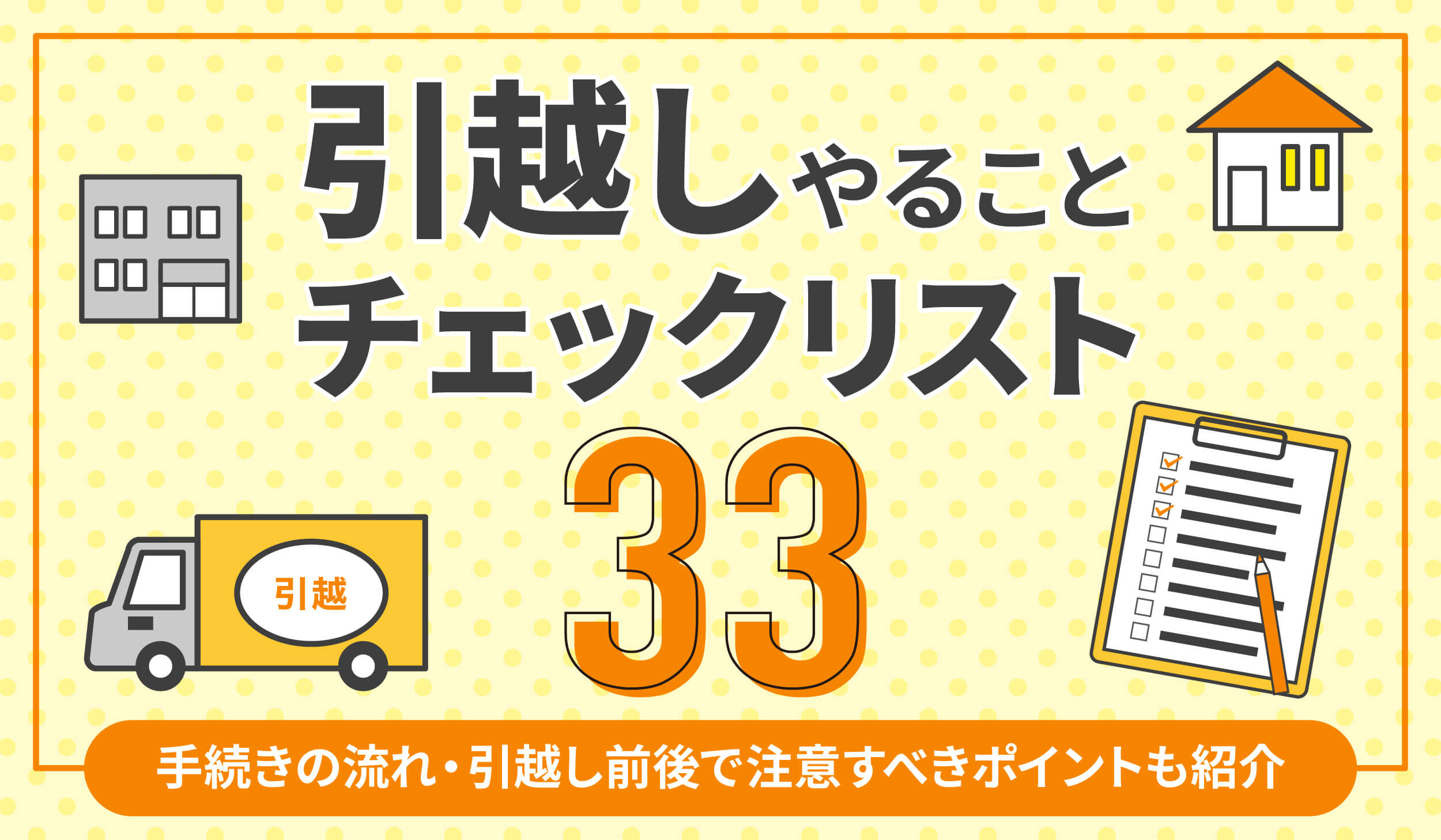 引越し前後にやるべき作業！準備はチェックリストを確認しながら！引越し準備ナビ