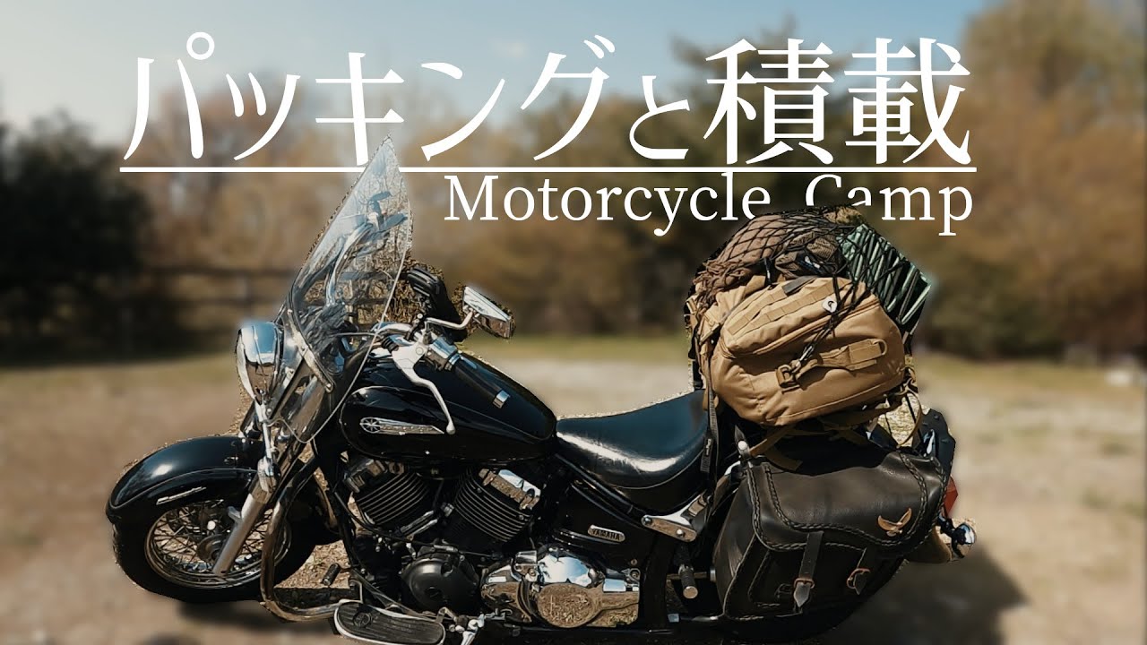 HARLEYキャンプの積載術。こんな積み方如何でしょう？ – キャンプクエスト