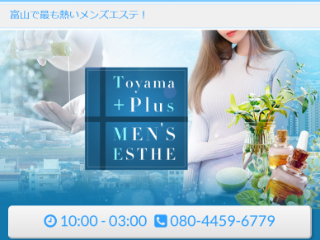 Toyama+plus(トヤマプラス)の求人情報 | 富山市のメンズエステ