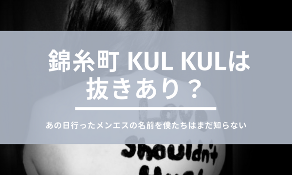 錦糸町の人気メンズエステ「Kul Kul ～クルクル～」 | メンズエステマガジン