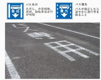 バス専用レーンでは慎重な運転を - 人と車の安全な移動をデザインするシンク出版株式会社