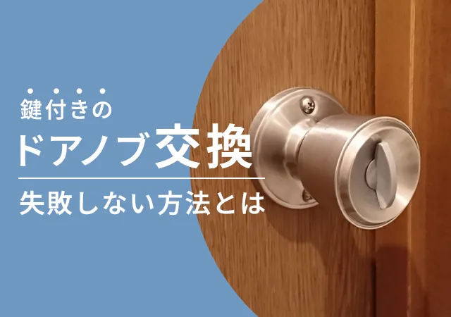 古いトイレのドアノブを自分で交換しよう！ドアノブの選び方や注意点を解説！鍵屋の鍵猿