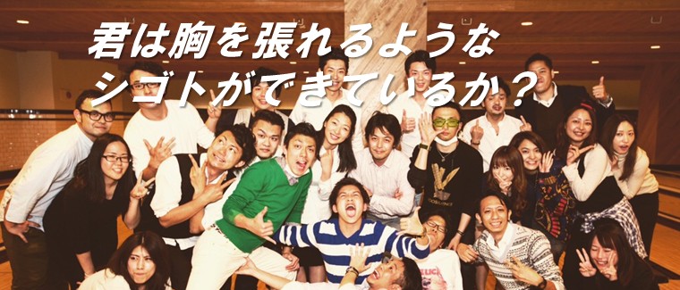 グローバル×マーケティング領域で、世界に胸を張れる仕事を