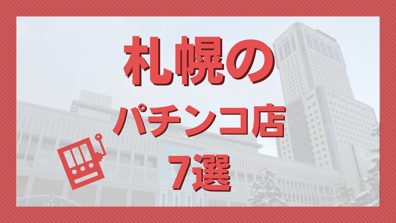 北海道でおすすめの強いパチンコ優良店を厳選 勝率アップ- おゆどっとこむ