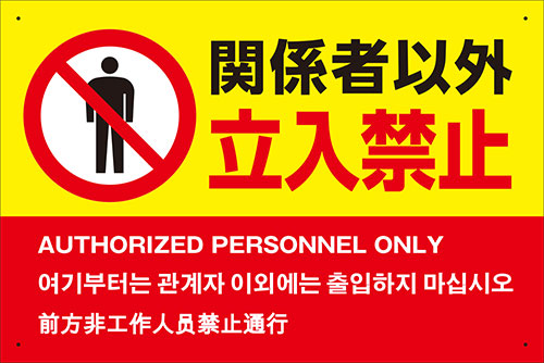 楽天市場 関係者以外立入禁止 中国語の通販