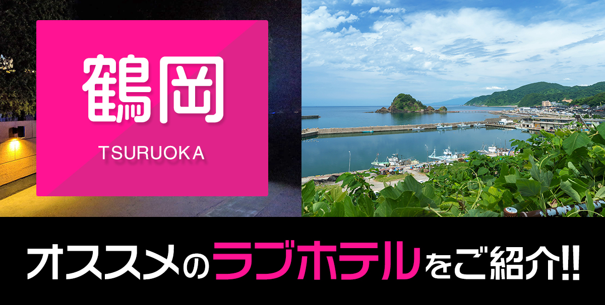 鶴岡で人気・おすすめのデリヘルをご紹介！