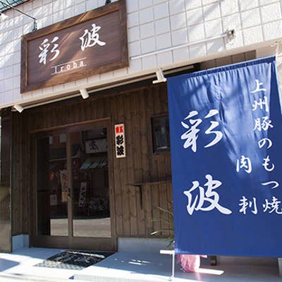 新小岩「安くて美味い♪」彩波（いろは） | こばフォトブログ ～自分らしく自由気ままに～