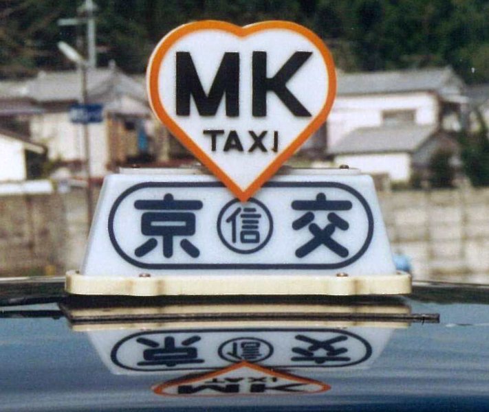 タクシー行灯事業内容株式会社オー・エス・シ