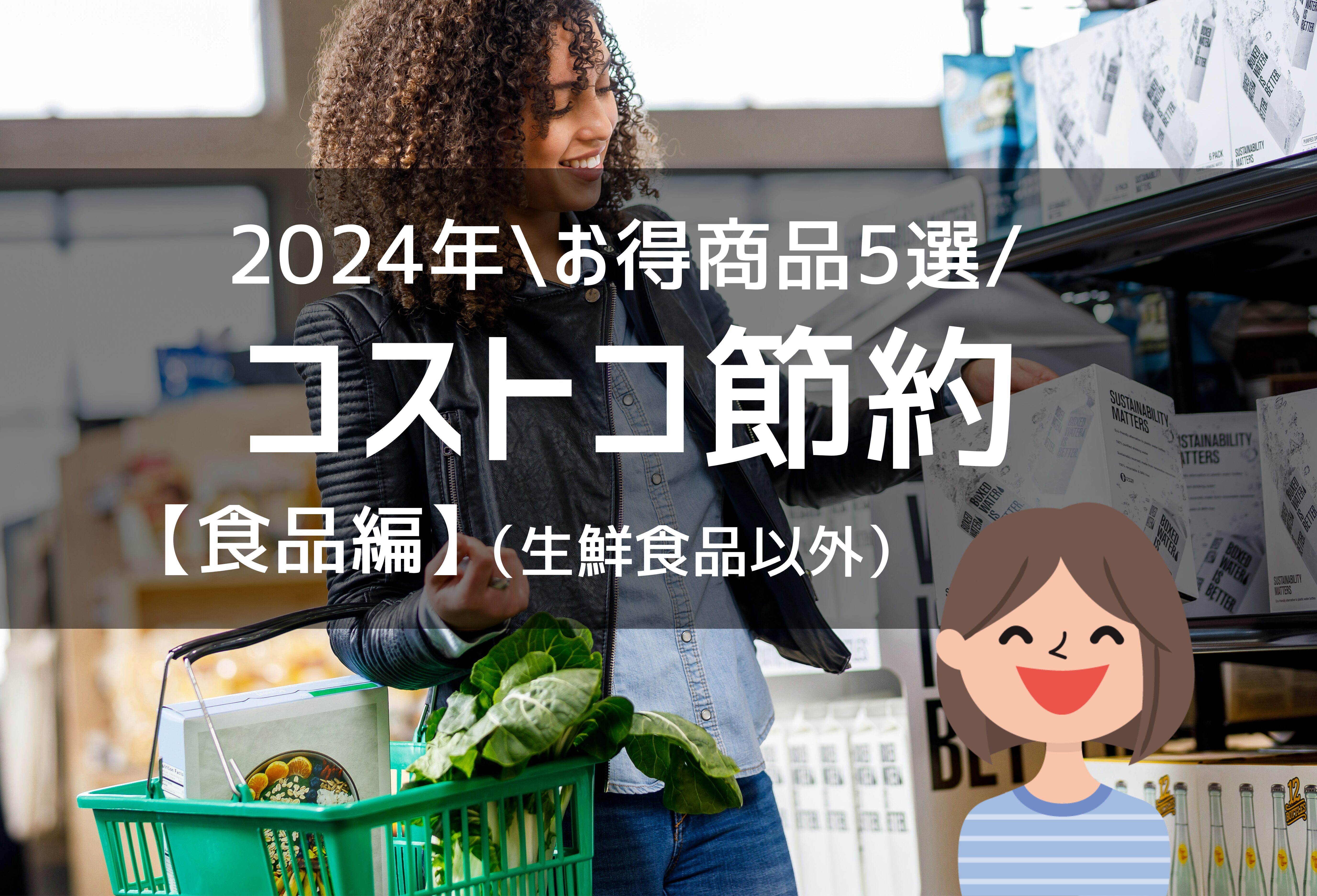 2022年下半期 買ってよかったコストコおすすめ商品ランキング ベスト10コストコ通 コストコおすすめ商品の紹介ブログ