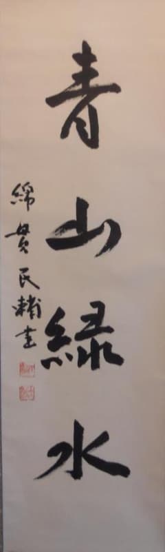 綿 貫 民 輔 至 誠 通 天