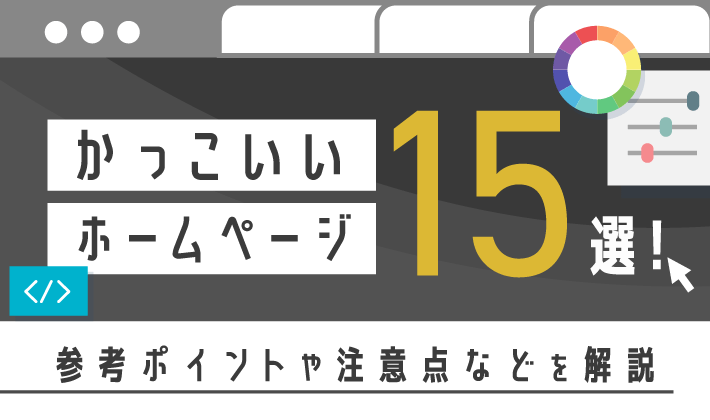 コーポレートサイトのデザイン事例25選！参考ポイントを解説QUERYY クエリー