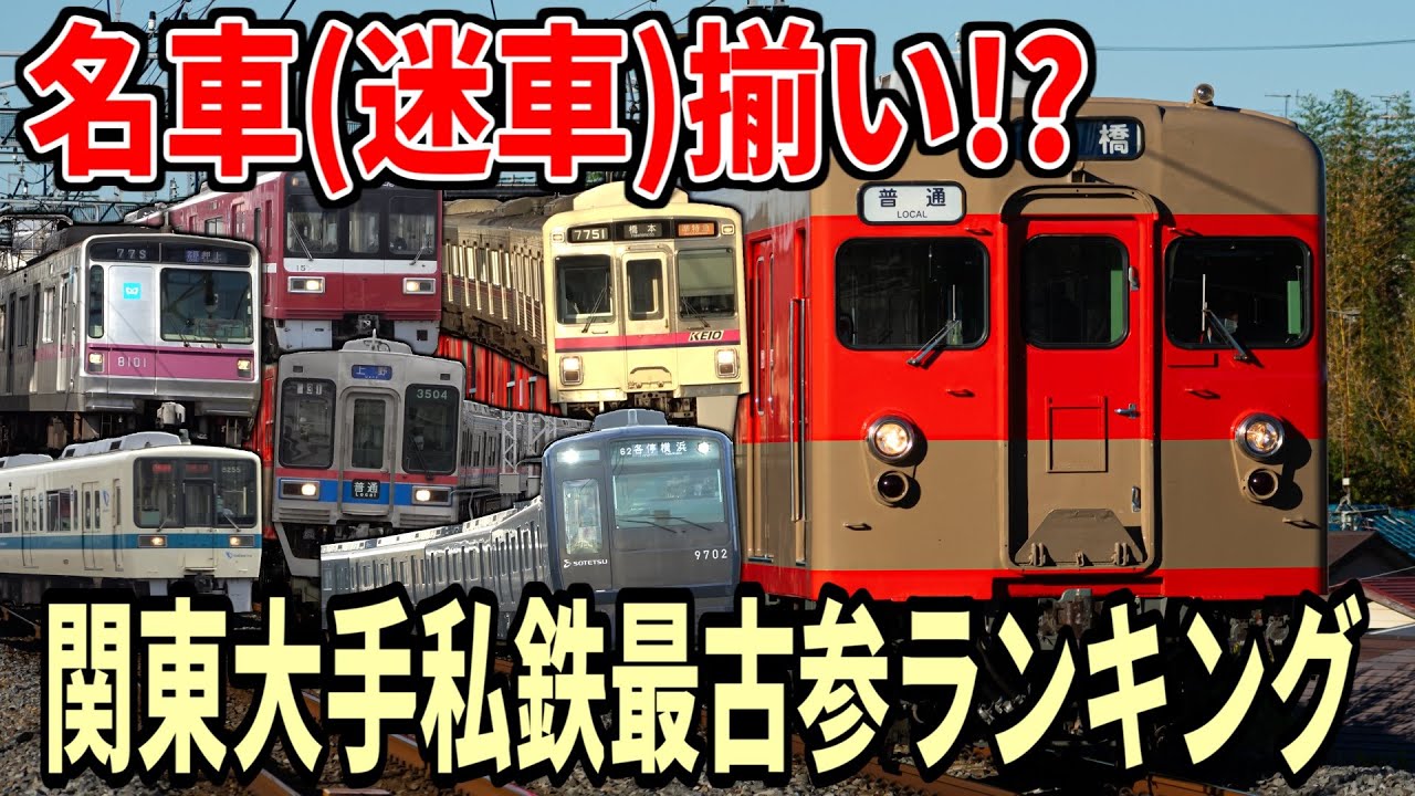 列車大行進 大手私鉄コレクション 関東編 DVD列車大行進 関東私鉄 - YouTube