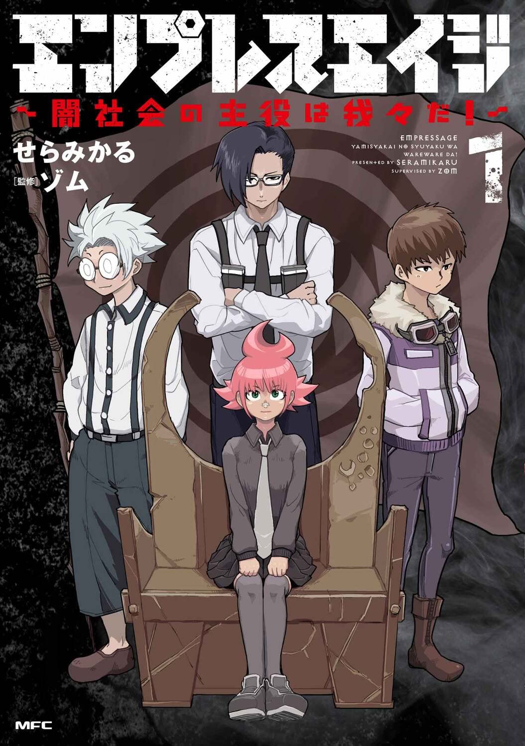 魔界の主役は我々だ！ 19 - マンガ 漫画津田沼篤 西修 コネシマ 少年チャンピオン・コミックス ：電子書籍試し読み無料 -BOOK☆WALKER