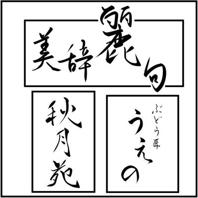 企業ロゴ、家紋や屋号が進化 スマホ対応でシンプルに - 日本経済新聞