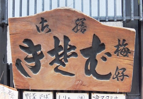 看板見えないのに大行列 東京・大手町の隠れ家そば店 - 日本経済新聞