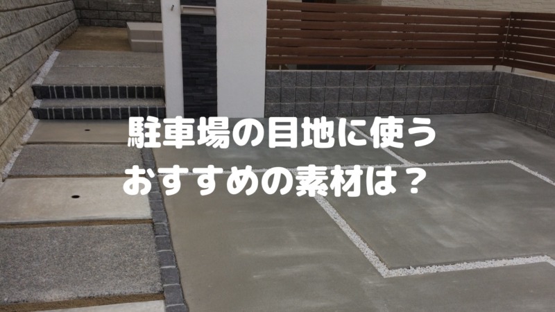 写真付き 駐車場の目地をおしゃれに！人気デザイン施工例とDIYの注意点