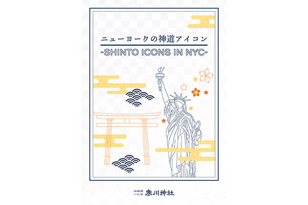 昭和１００年史 開催 本展示では、関東大震災からの復興に始まる 寒川神社の昭和史を辿り、改めて戦争の記憶を継承し、平成に至るまでの変革と発展を回顧すると共に、 変遷する神社の姿を紹介します。日 程9月19日 金 ～11月9日 日午前9時～午後4時※入場