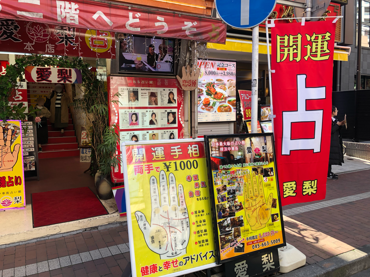 占い館愛梨 3号店 天長門店