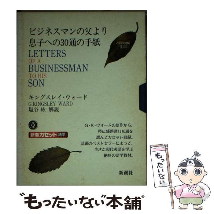 ビジネスマンの父より息子への30通の手紙IBCパブリッシング - 多読・多聴・音読・英語学習書の出版社