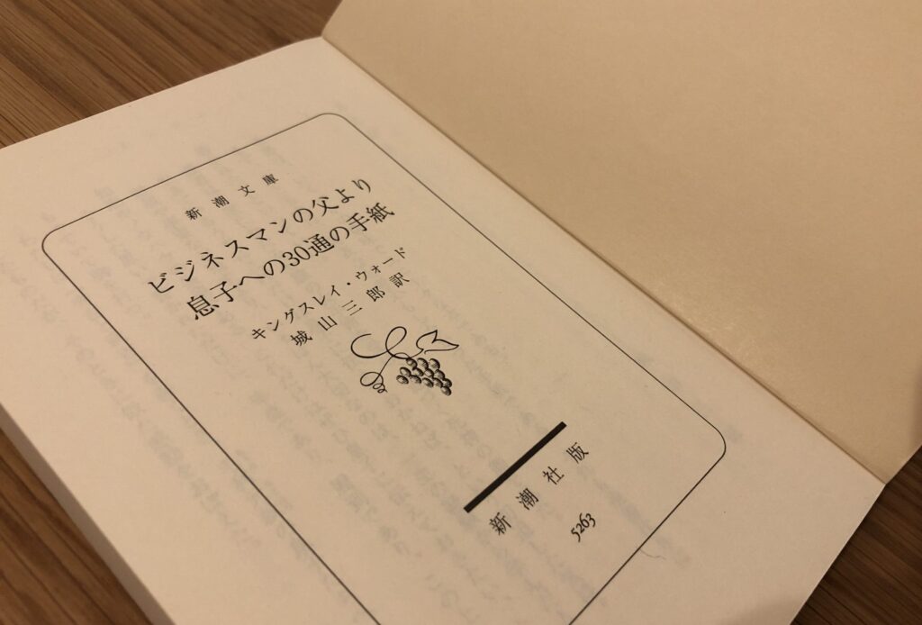 ビジネスマンの父より息子への３０通の手紙 キングスレイ・ウォード 城山三郎・訳フタバ書店古本、中古本、古書籍の通販は「日本の古本屋」日本の古本屋