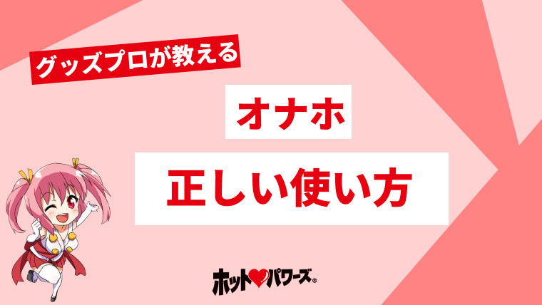 オナホの使い方｜初めてのオナホ｜オナホ使用方法｜信長トイズまとめブログ