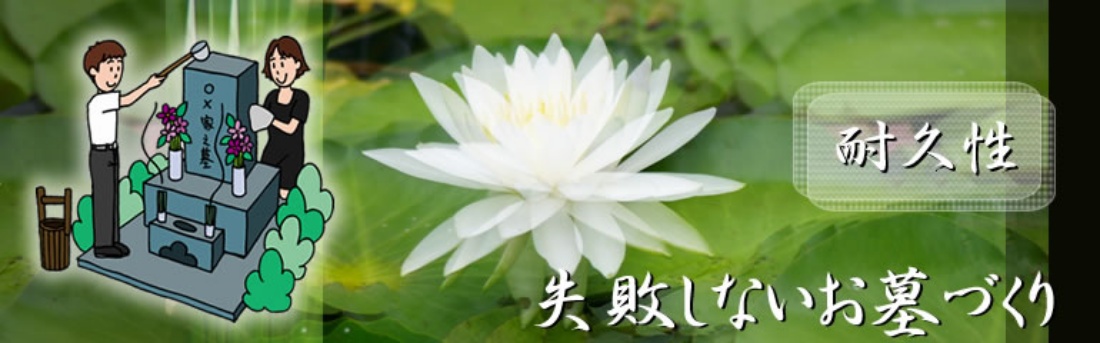 墓石購入のポイント – お墓を買うとき、墓石を建てるときの注意点霊園・墓地のことなら「いいお墓」