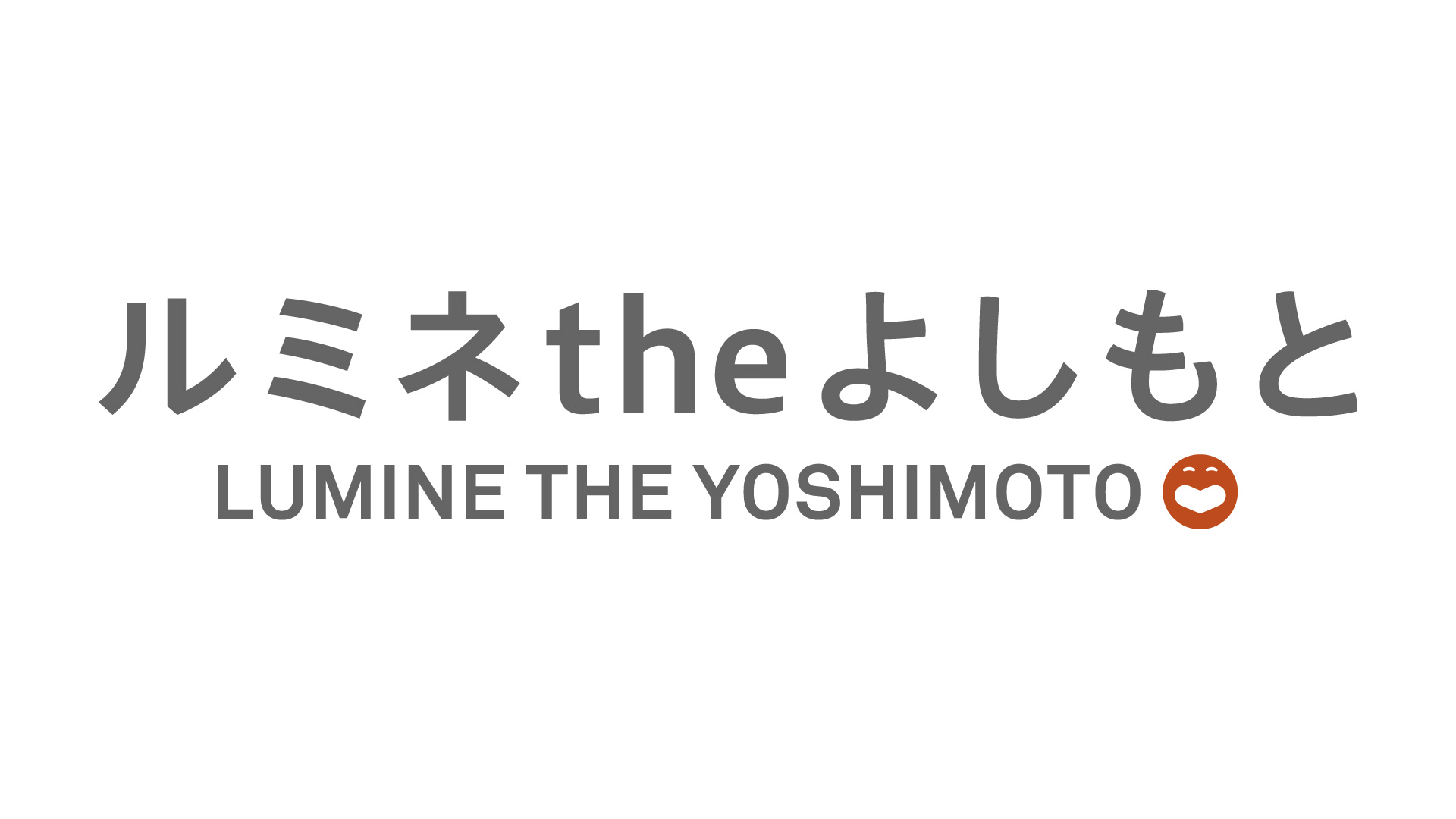 ルミネtheよしもとまなみん ぶろぐ