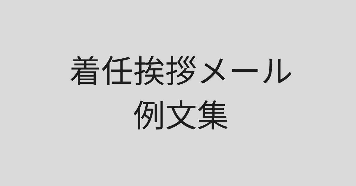 第6回 ビジネスメールの型を身に付けよう 5 「挨拶」で好印象を押さえておきたいビジネスメール 書き方コラムbizocean ビズオーシャン ジャーナル