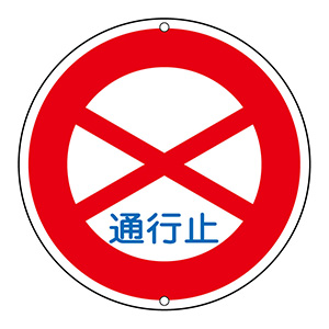 894-17 交通規制アルミ標識 ユニット 寸法Φ600mm 894-17 -通販モノタロウ