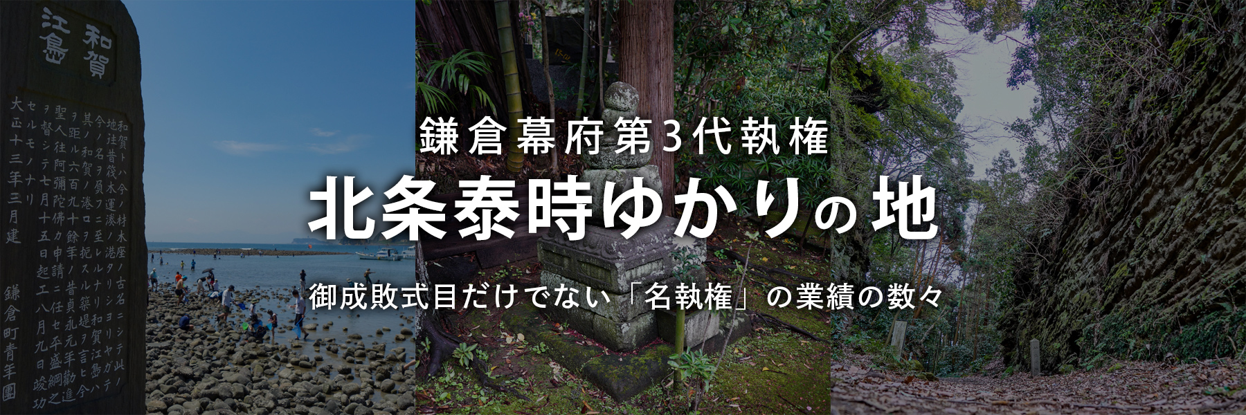 北条泰時ゆかりの地 | 御成敗式目だけでない「名執権」の業績の数々