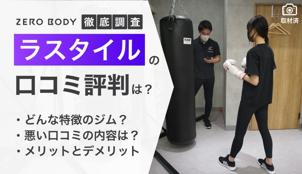 2025年最新 ラスタイル Lastyle に通うべき？35人の口コミと悪い評判、実体験を紹介みんなのパーソナルトレーニング