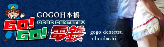 日本橋 風俗 ＧＯＧＯ！電鉄 日本橋駅