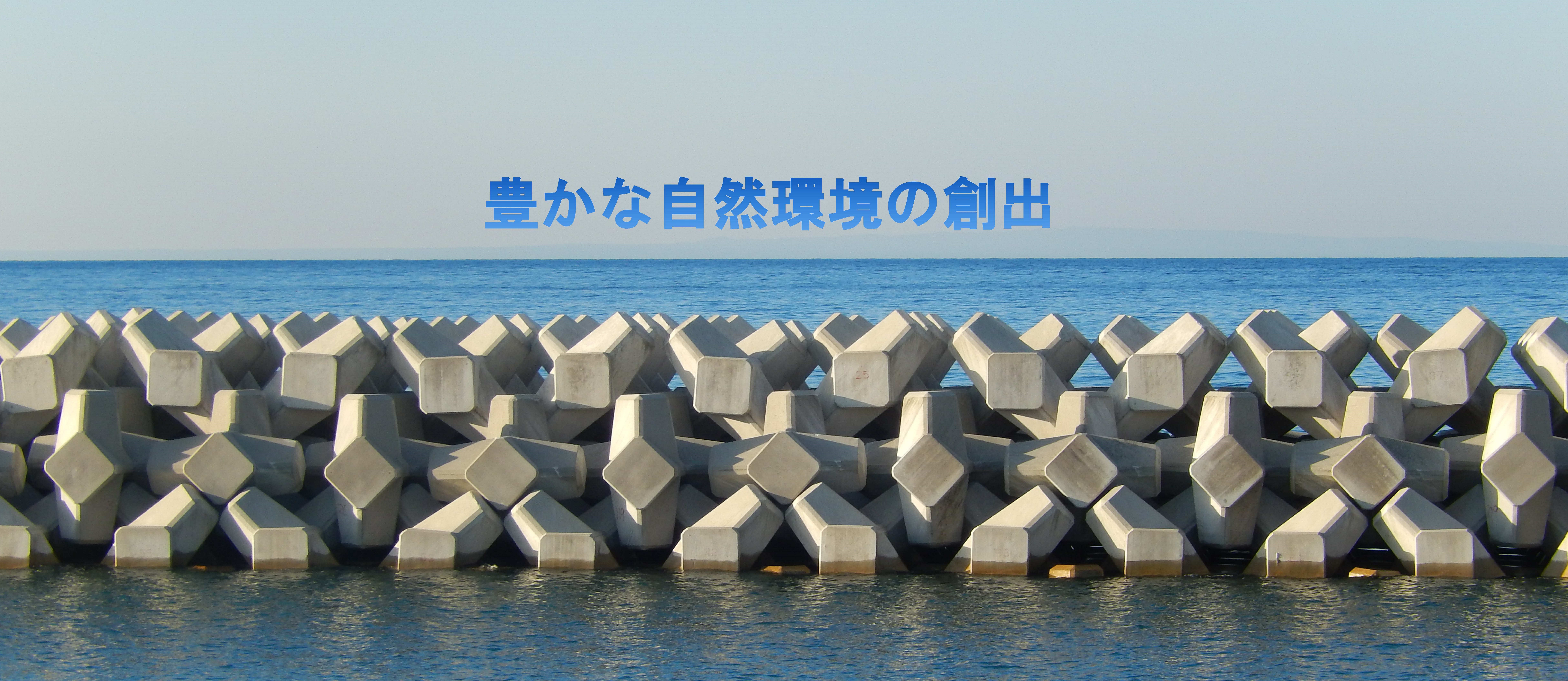 消波根固めブロック - 遮熱 - 総合防水工事業 株式会社 宮防