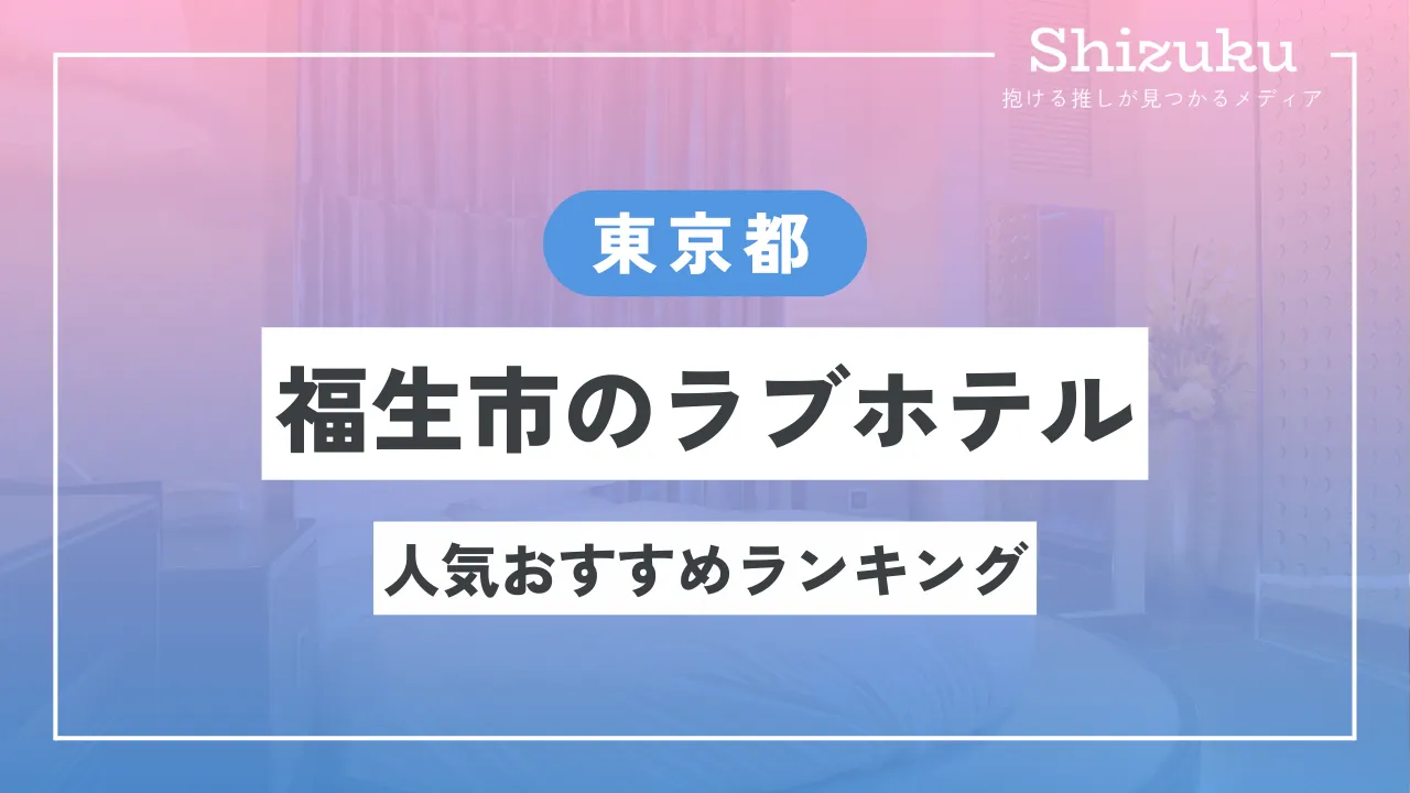 立川市・昭和記念公園のラブホ・ラブホテル | ラブホテル検索サイト[STAY