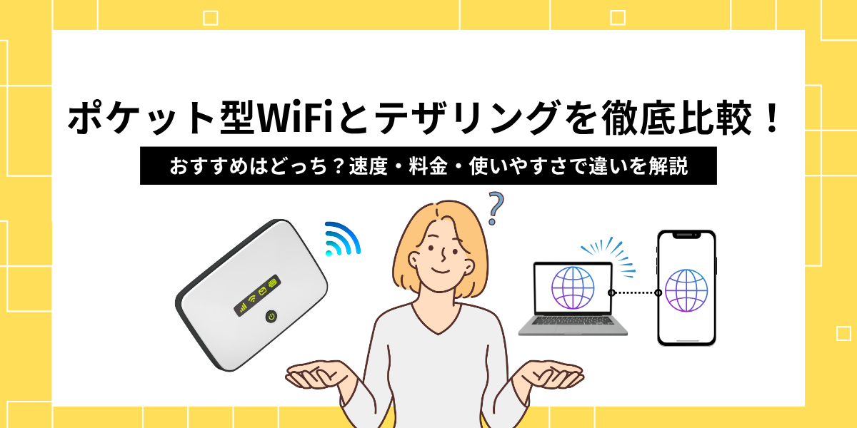 テザリング vs ポケット型Wi-Fi モバイルルーターどちらが最適？徹底比較とおすすめの選び方青丹通信