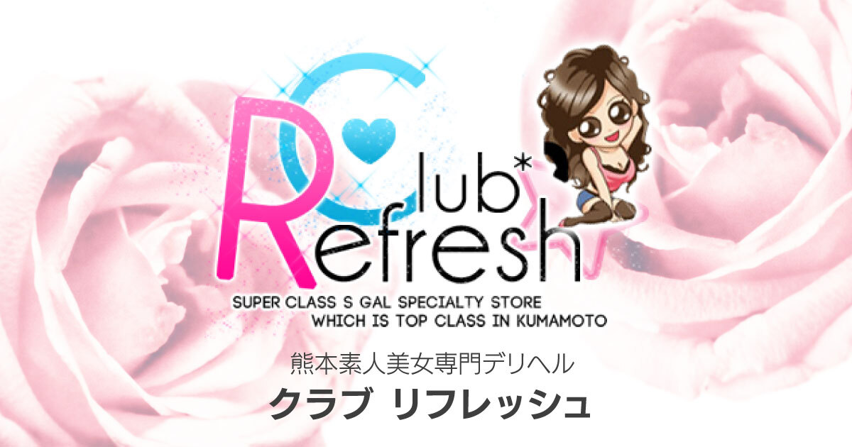 Club Refresh(クラブ・リフレッシュ) - 熊本市内/デリヘル｜駅ちか！人気ランキング