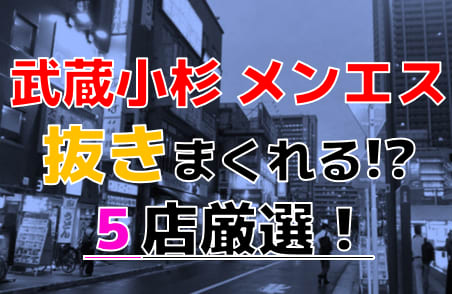 抜き・本番あり？武蔵小杉のおすすめメンズエステ6選！エロ過ぎる泡洗体も楽しめる！ | midnight-angel[ミッドナイトエンジェル]