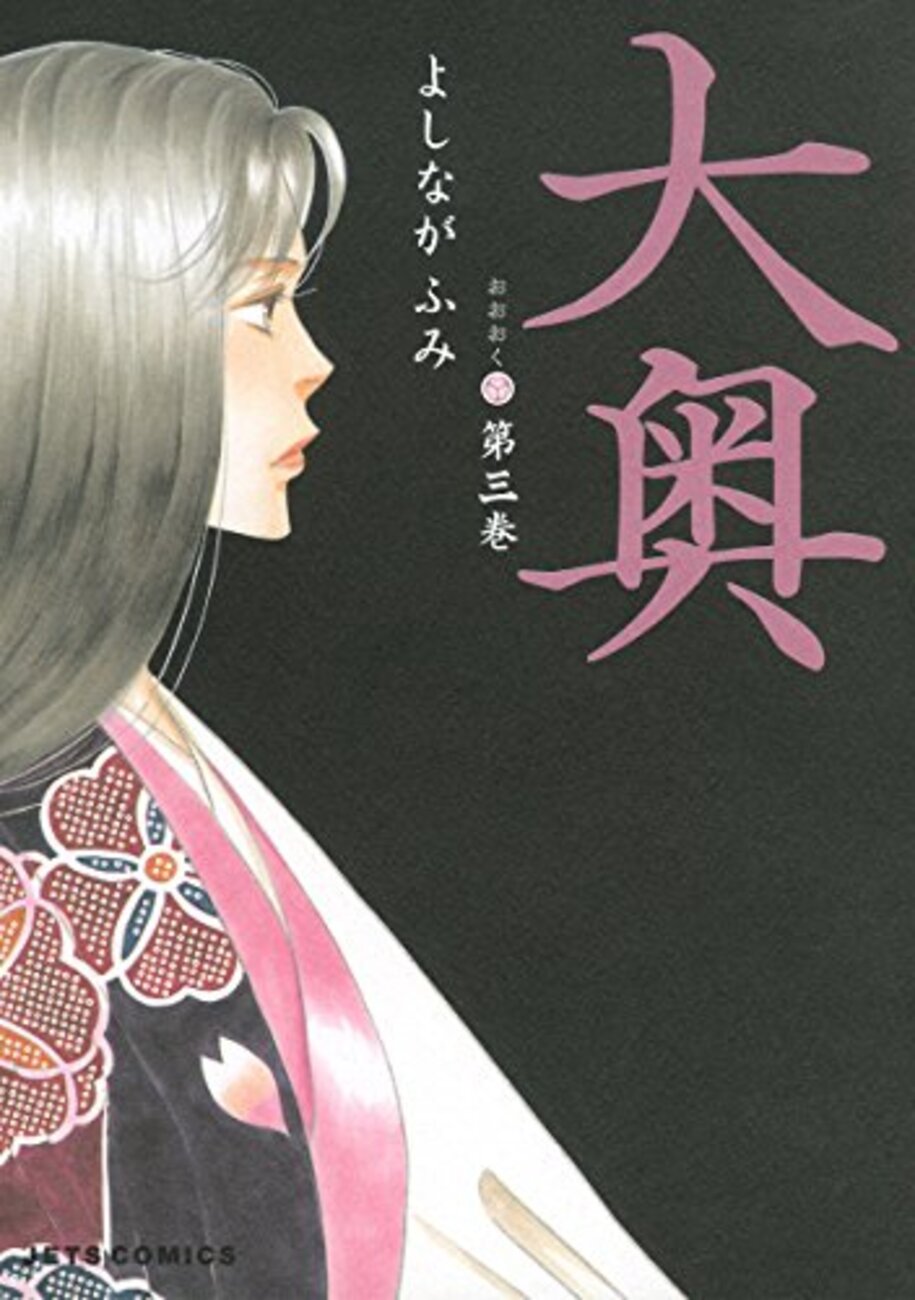 ドラマ10「大奥」が炙り出す、「怖さ」(素人感想)｜水無瀬 紫