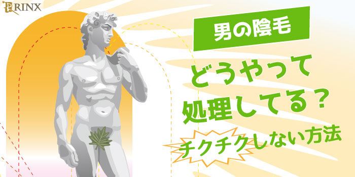 陰毛を抜いてはいけない理由を解説！脱毛方法やメリットを解説 | お役立ち情報 |