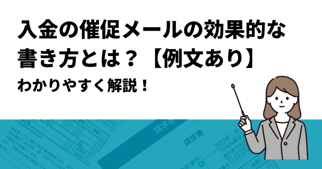 英語で催促するビジネスメールの件名・本文でも使える9つの例文などマイスキ英語