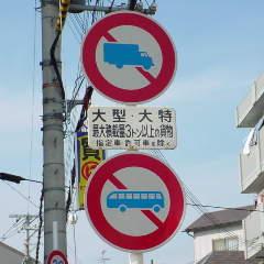 大型貨物自動車のアレコレ！通行止めの標識や通行許可、法定速度の知識集トラック王国ジャーナル