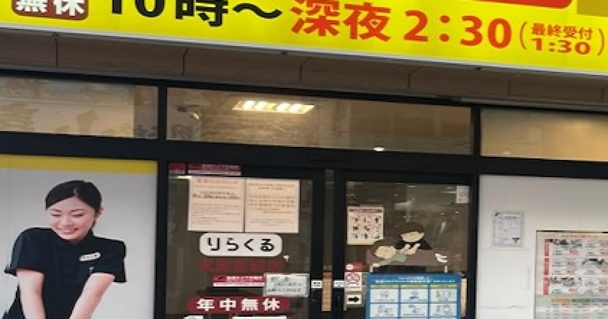 りらくる 横浜瀬谷店のセラピスト(業務委託)求人 | 転職ならジョブメドレー【公式】