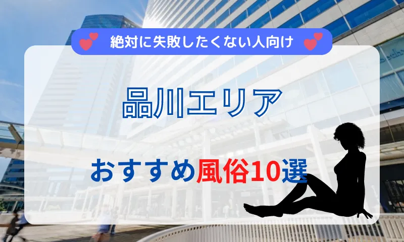 体験談】五反田のデリヘル「品川アンジェリーク」は本番（基盤）可？口コミや料金・おすすめ嬢を公開 | Mr.Jのエンタメブログ