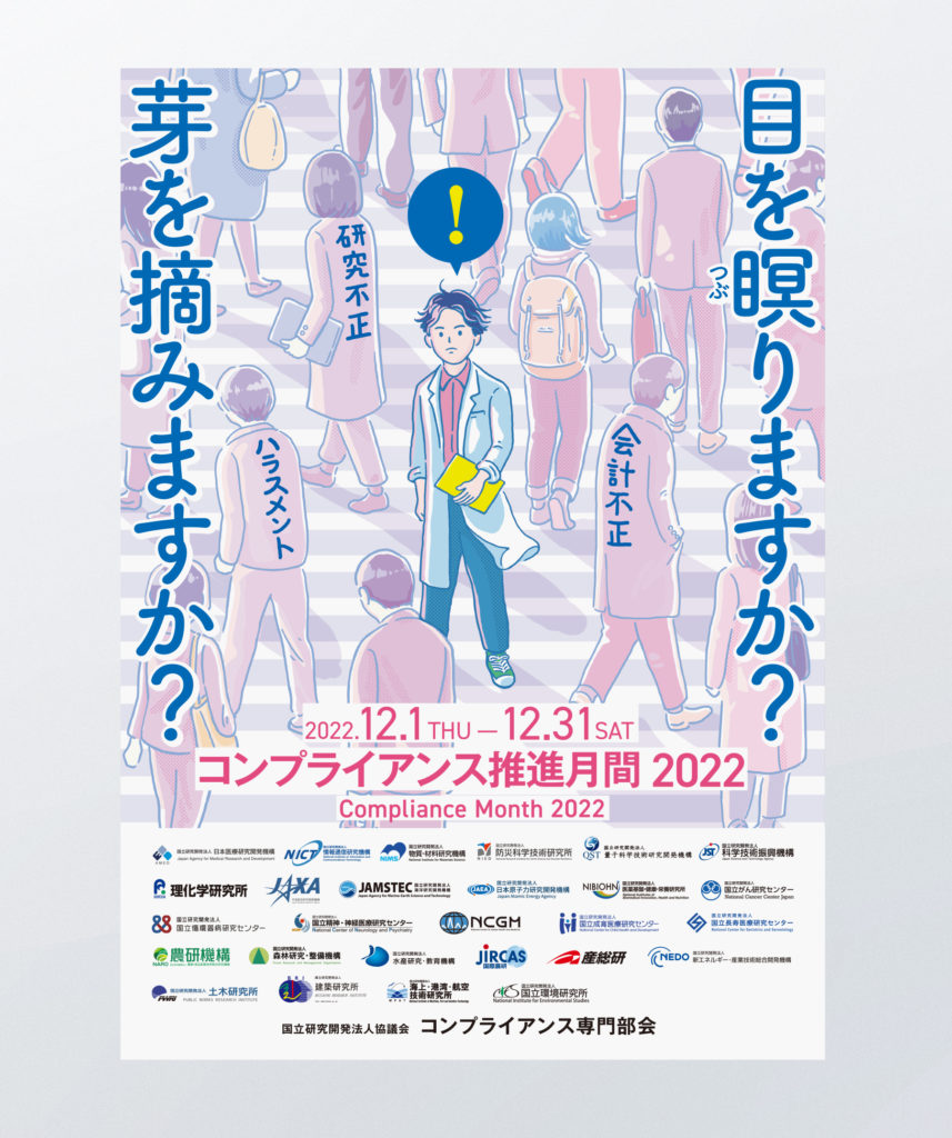 コンプライアンス推進月間のポスター -茨城県つくば市のパンフレット、カタログ、ロゴ、チラシ制作会社。おもな対象地域:つくば市、桜川市、筑西市、つくばみらい市、石岡市、守谷市、下妻市、かすみがうら市、水戸市、土浦市