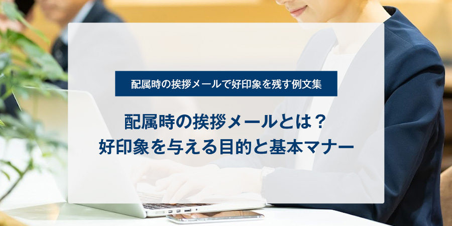 例文10個 着任挨拶メールの書き方！社内・社外・元部署宛 - 起業ログ